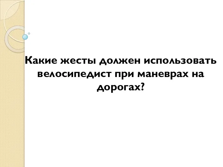 Какие жесты должен использовать велосипедист при маневрах на дорогах?