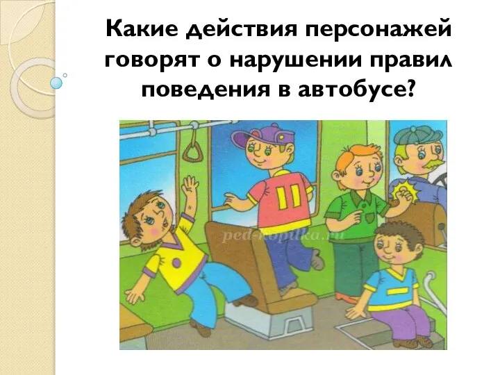 Какие действия персонажей говорят о нарушении правил поведения в автобусе?