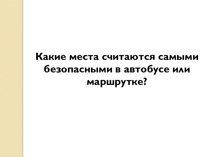 Какие места считаются самыми безопасными в автобусе или маршрутке?