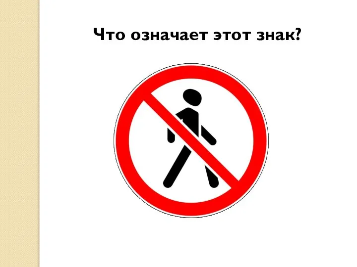 Что означает этот знак?