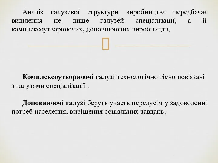 Аналіз галузевої структури виробництва передбачає виділен­ня не лише галузей спеціалізації, а