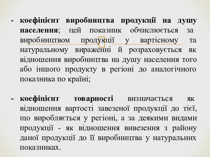 коефіцієнт виробництва продукції на душу населення; цей показник обчислюється за виробництвом