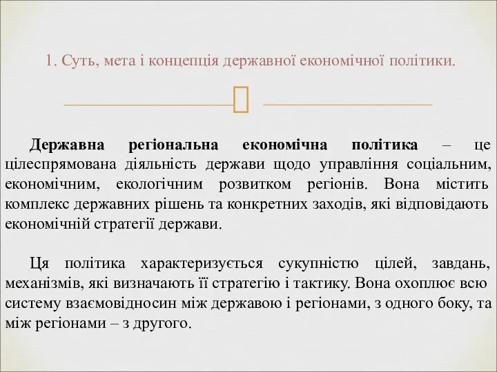 1. Суть, мета і концепція державної економічної політики. Державна регіональна економічна