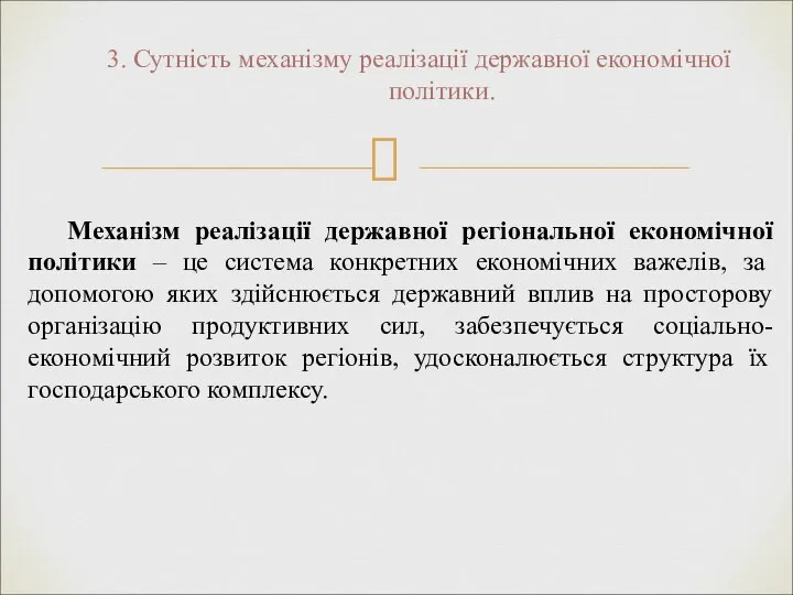 3. Сутність механізму реалізації державної економічної політики. Механізм реалізації державної регіональної