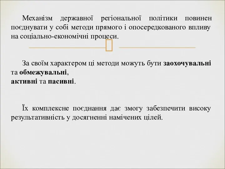 Механізм державної регіональної політики повинен поєднувати у собі методи прямого і