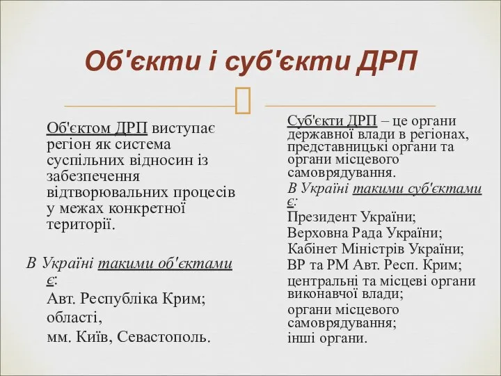 Об'єкти і суб'єкти ДРП Об'єктом ДРП виступає регіон як система суспільних