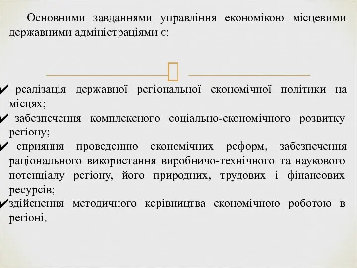 Основними завданнями управління економікою місцевими державними адміністраціями є: реалізація державної регіональної