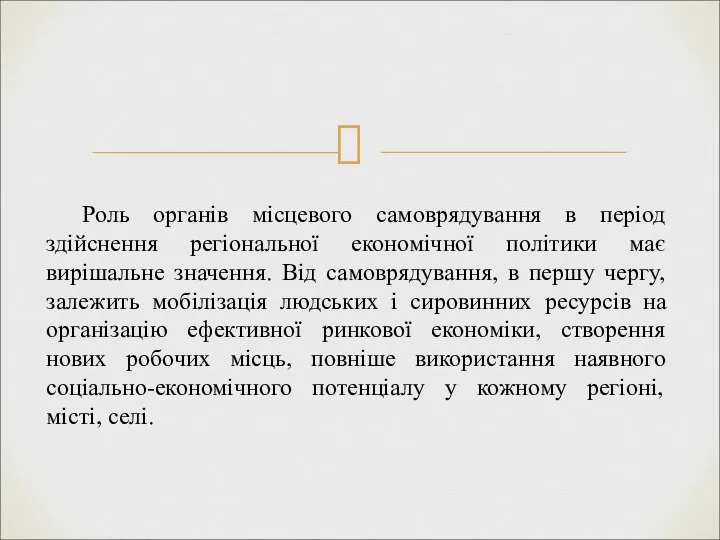 Роль органів місцевого самоврядування в період здійснення регіональної економічної політики має