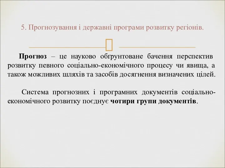 5. Прогнозування і державні програми розвитку регіонів. Прогноз – це науково