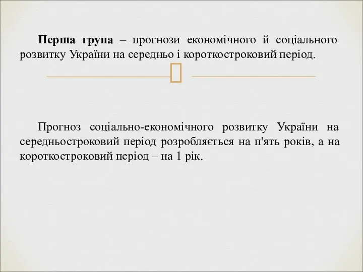 Перша група – прогнози економічного й соціального розвитку України на середньо