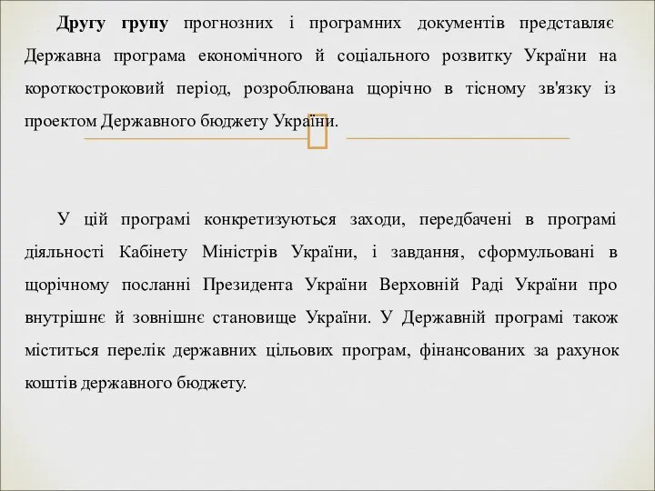 Другу групу прогнозних і програмних документів представляє Державна програма економічного й