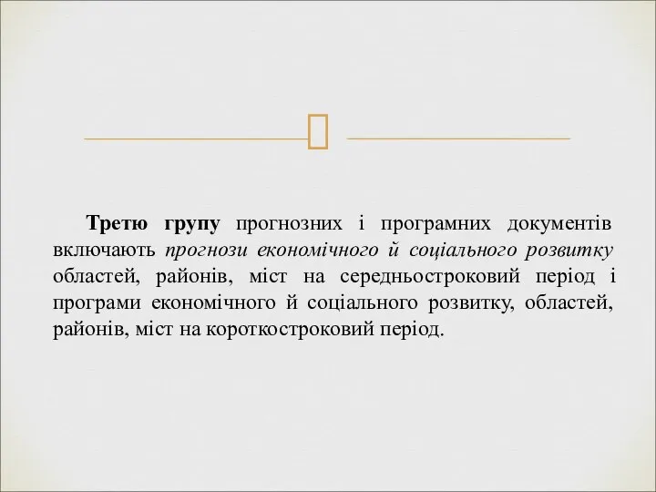 Третю групу прогнозних і програмних документів включають прогнози економічного й соціального