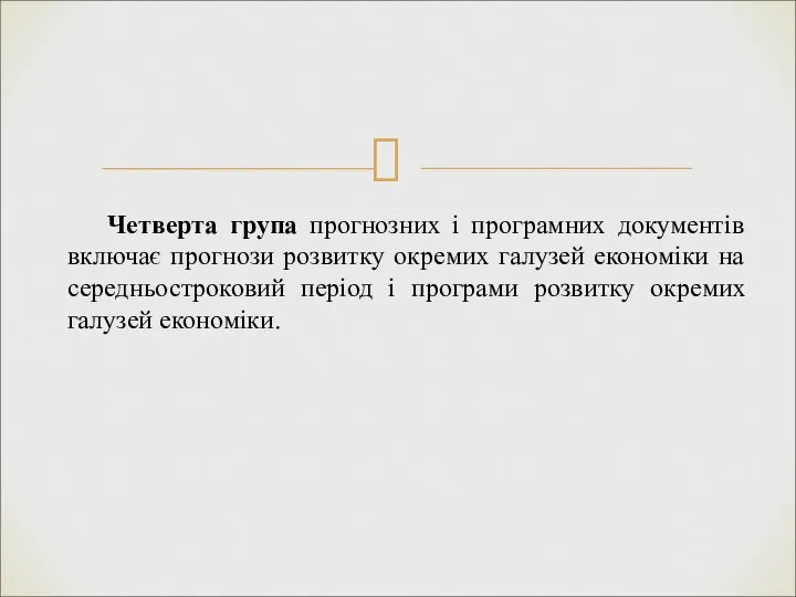 Четверта група прогнозних і програмних документів включає прогнози розвитку окремих галузей