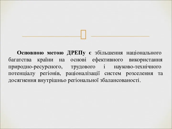 Основною метою ДРЕПу є збільшення національного багатства країни на основі ефективного