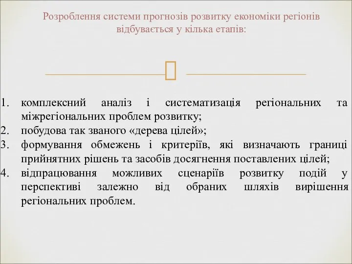 Розроблення системи прогнозів розвитку економіки регіонів відбувається у кілька етапів: комплексний