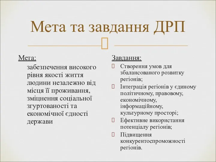 Мета та завдання ДРП Мета: забезпечення високого рівня якості життя людини