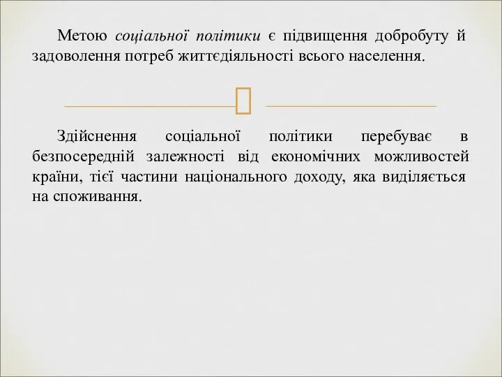 Метою соціальної політики є підвищення добробуту й задоволення потреб життєдіяльності всього