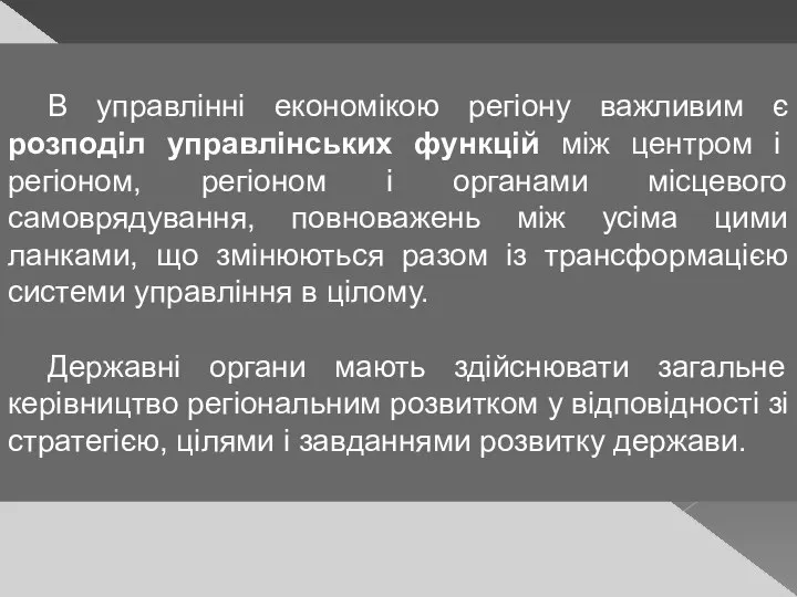 В управлінні економікою регіону важливим є розподіл управлінських функцій між центром