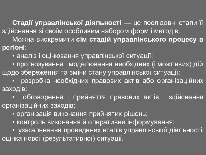 Стадії управлінської діяльності — це послідовні етапи її здійснення зі своїм