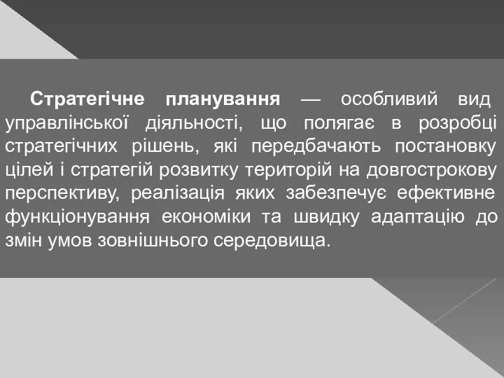 Стратегічне планування — особливий вид управлінської діяльності, що полягає в розробці