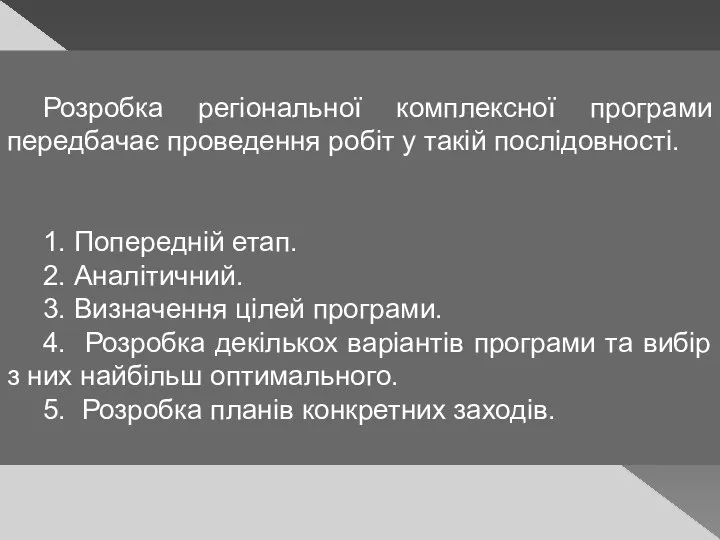 Розробка регіональної комплексної програми передбачає проведення робіт у такій послідовності. 1.