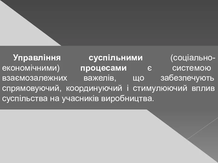 Управління суспільними (соціально-економічними) процесами є системою взаємозалежних важелів, що забезпечують спрямовуючий,