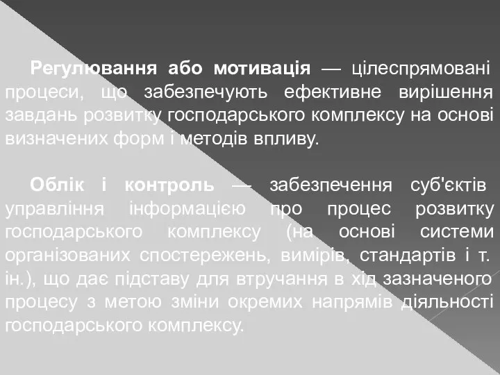 Регулювання або мотивація — цілеспрямовані процеси, що забезпечують ефективне вирішення завдань