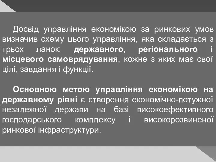 Досвід управління економікою за ринкових умов визначив схему цього управління, яка