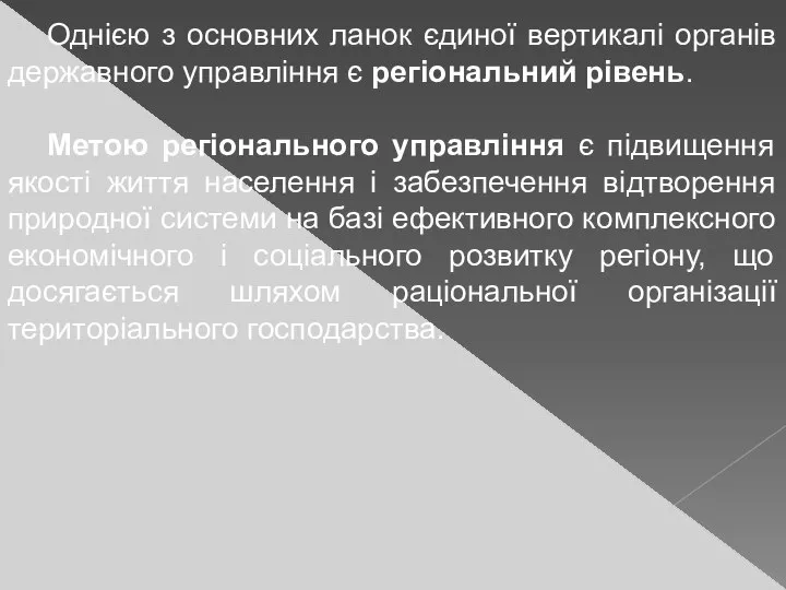 Однією з основних ланок єдиної вертикалі органів державного управління є регіональний