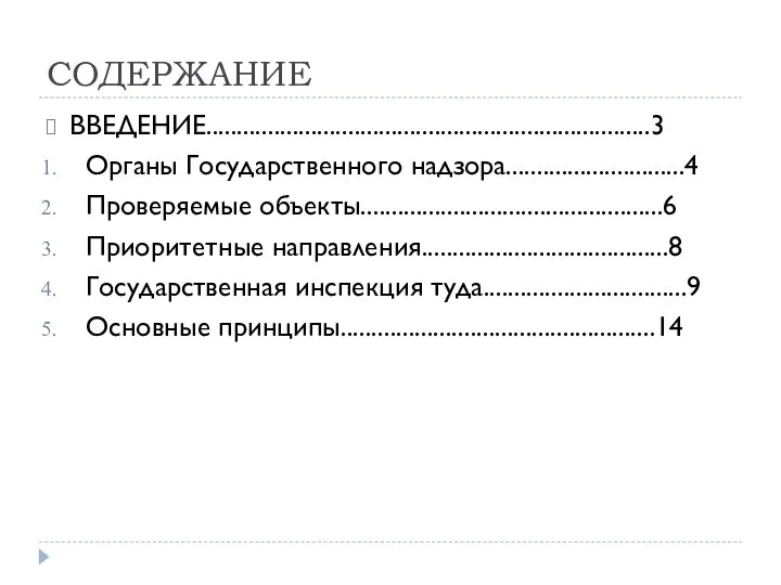 СОДЕРЖАНИЕ ВВЕДЕНИЕ........................................................................3 Органы Государственного надзора.............................4 Проверяемые объекты.................................................6 Приоритетные направления........................................8 Государственная инспекция туда.................................9 Основные принципы...................................................14