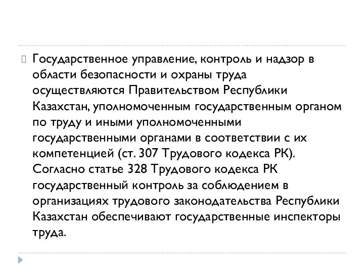 Государственное управление, контроль и надзор в области безопасности и охраны труда