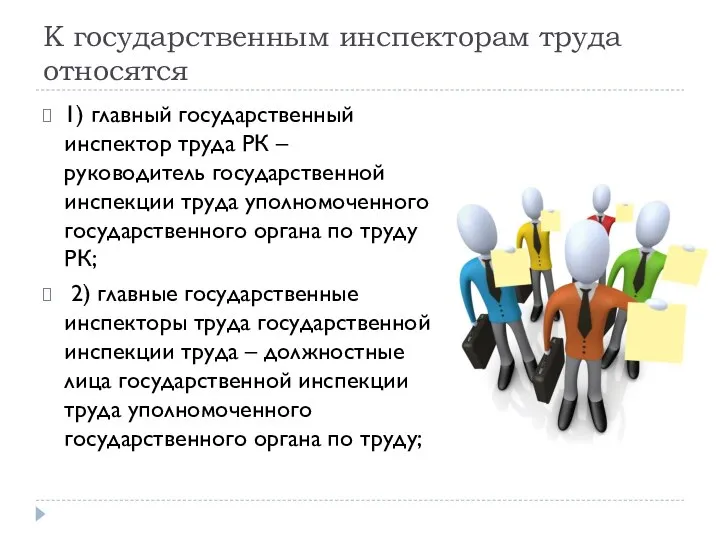 К государственным инспекторам труда относятся 1) главный государственный инспектор труда РК