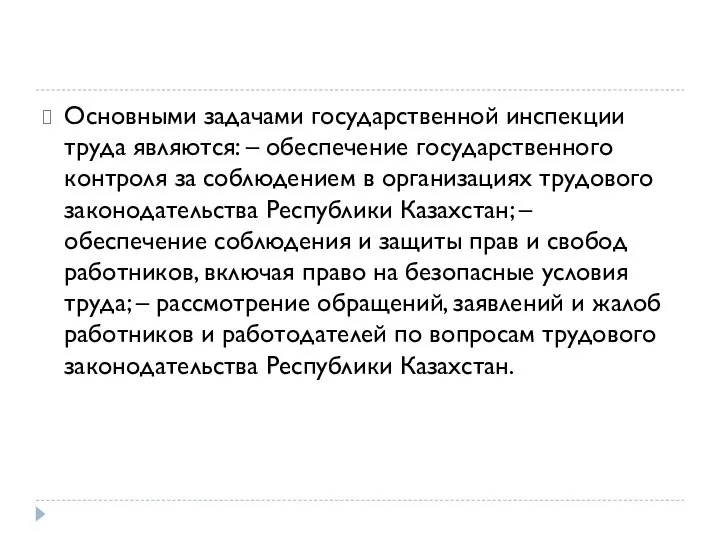 Основными задачами государственной инспекции труда являются: – обеспечение государственного контроля за