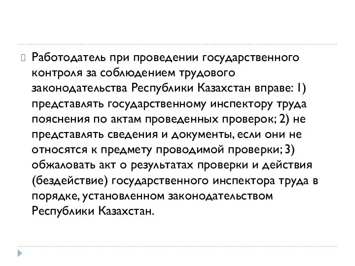 Работодатель при проведении государственного контроля за соблюдением трудового законодательства Республики Казахстан