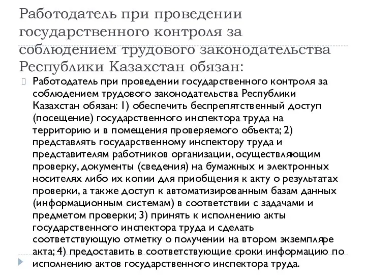 Работодатель при проведении государственного контроля за соблюдением трудового законодательства Республики Казахстан