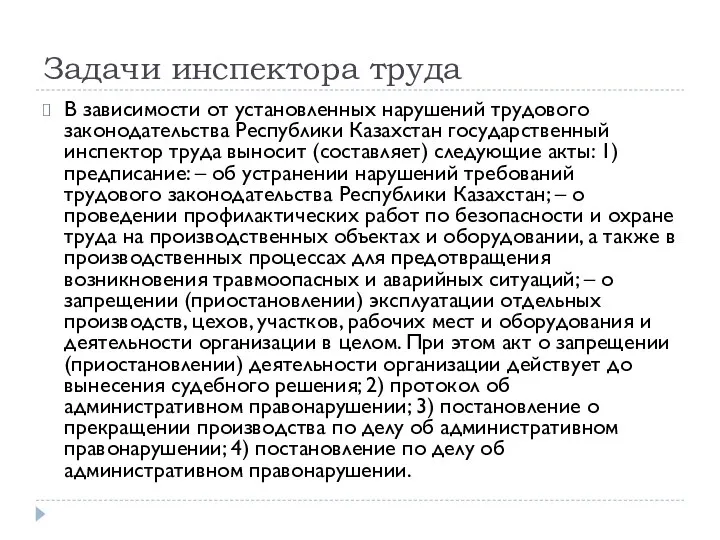 Задачи инспектора труда В зависимости от установленных нарушений трудового законодательства Республики