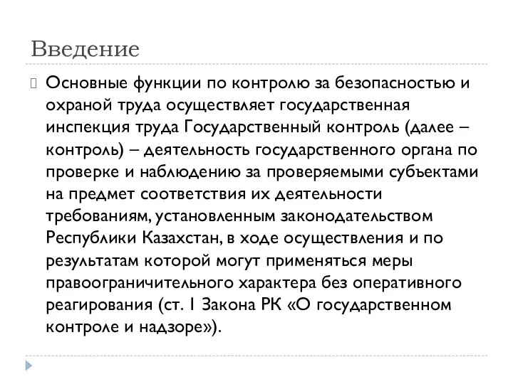 Введение Основные функции по контролю за безопасностью и охраной труда осуществляет