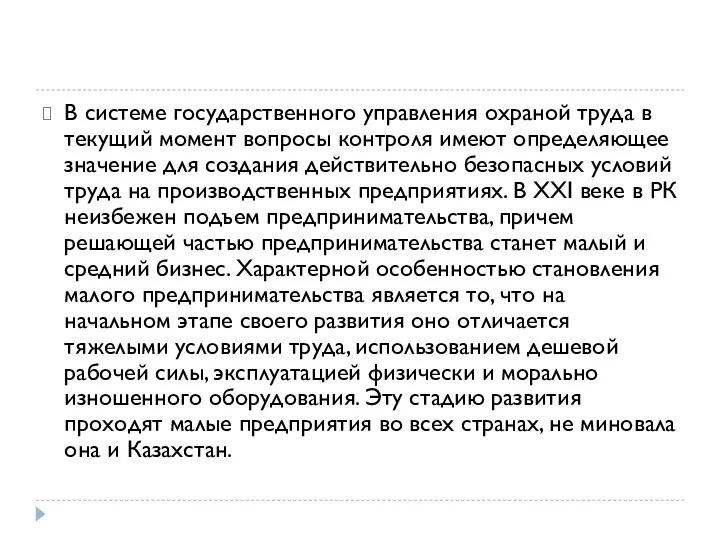 В системе государственного управления охраной труда в текущий момент вопросы контроля