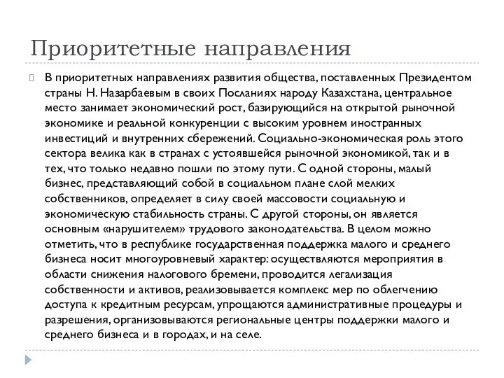 Приоритетные направления В приоритетных направлениях развития общества, поставленных Президентом страны Н.