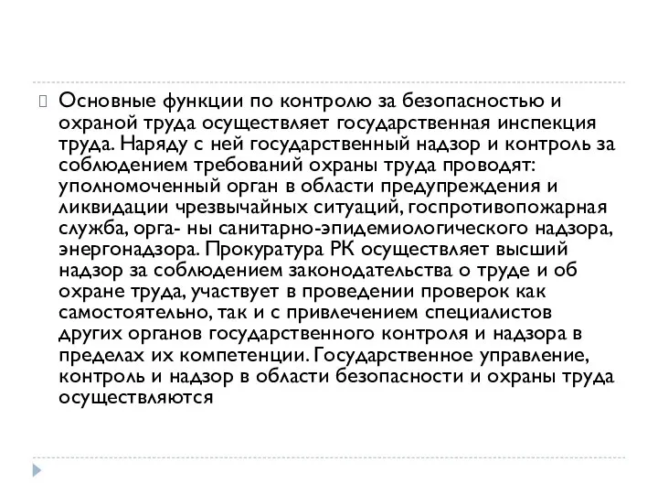 Основные функции по контролю за безопасностью и охраной труда осуществляет государственная