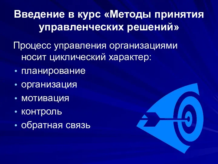 Введение в курс «Методы принятия управленческих решений» Процесс управления организациями носит