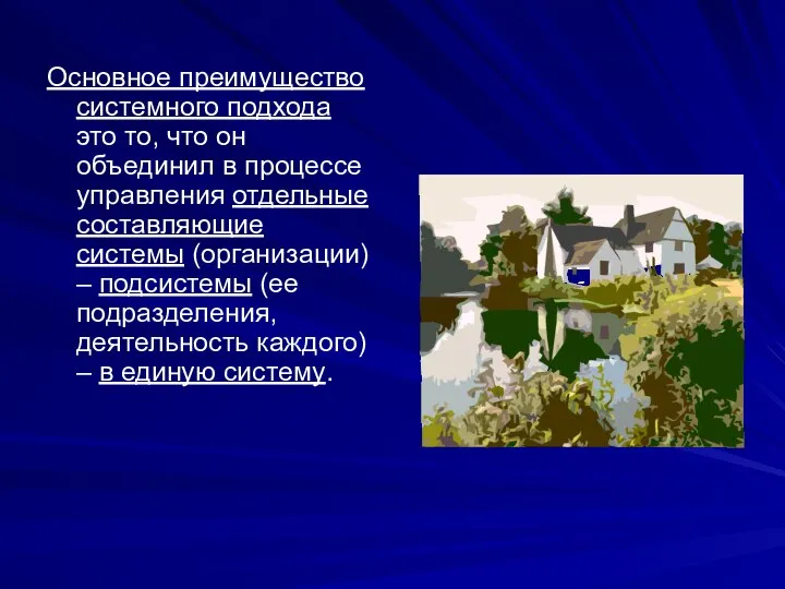 Основное преимущество системного подхода это то, что он объединил в процессе