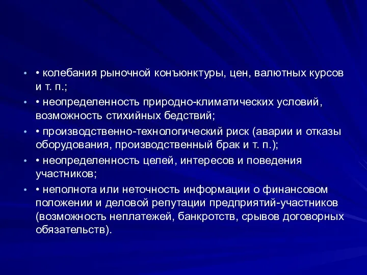 • колебания рыночной конъюнктуры, цен, валютных курсов и т. п.; •