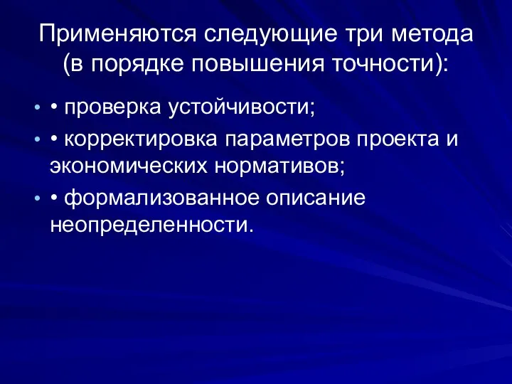 Применяются следующие три метода (в порядке повышения точности): • проверка устойчивости;