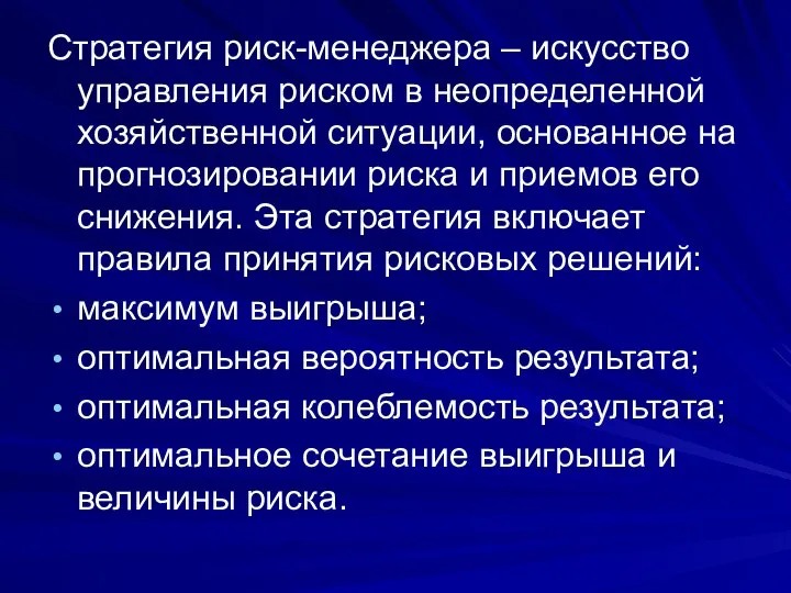 Стратегия риск-менеджера – искусство управления риском в неопределенной хозяйственной ситуации, основанное