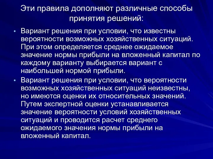 Эти правила дополняют различные способы принятия решений: Вариант решения при условии,