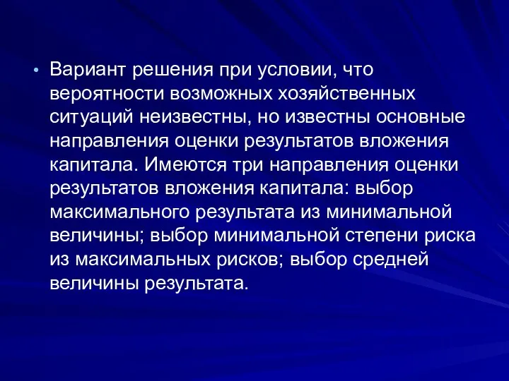 Вариант решения при условии, что вероятности возможных хозяйственных ситуаций неизвестны, но