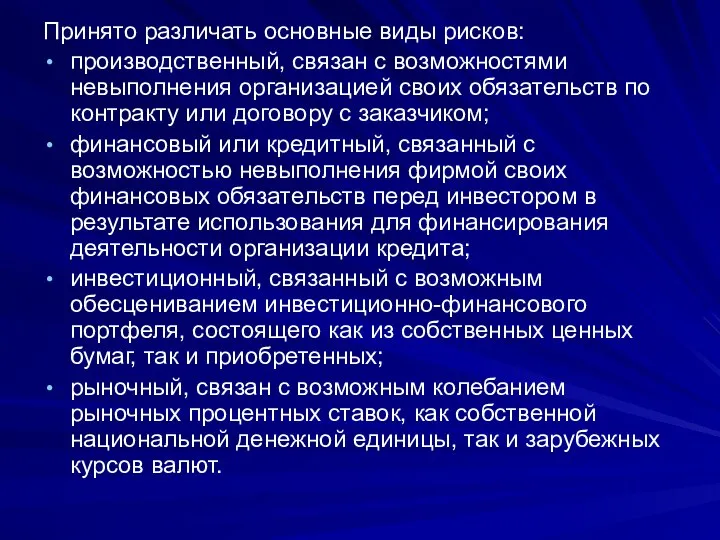 Принято различать основные виды рисков: производственный, связан с возможностями невыполнения организацией