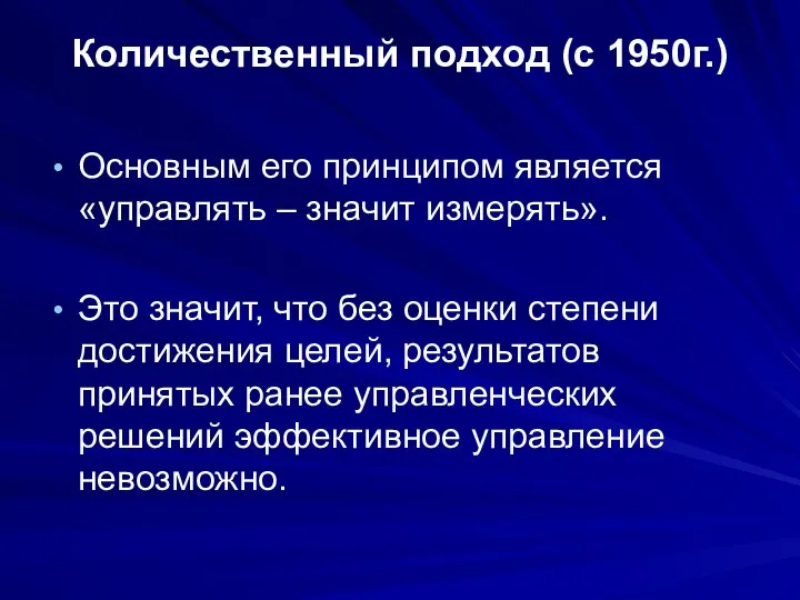 Количественный подход (с 1950г.) Основным его принципом является «управлять – значит