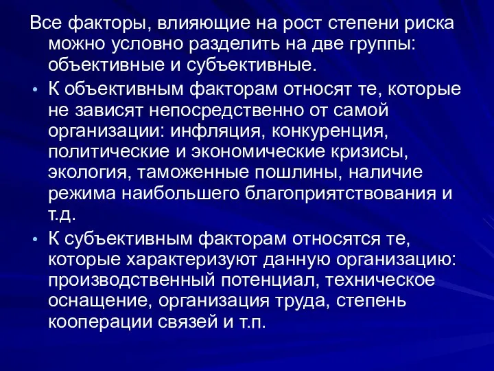 Все факторы, влияющие на рост степени риска можно условно разделить на